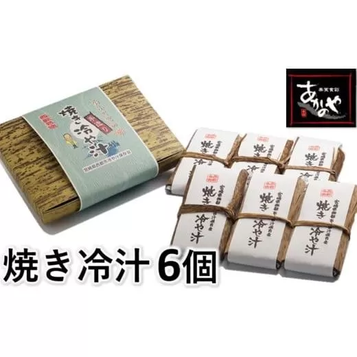 テレビで紹介!宮崎の郷土料理『焼き冷汁』6個入り 割烹あかのや[1-17]宮崎県 西都市 ご飯 惣菜