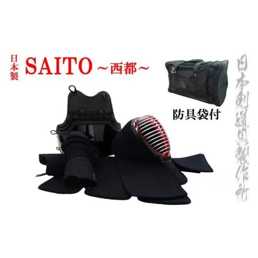 剣道防具セットSAITO 防具袋付 日本剣道具製作所[35-1]剣道 スポーツ用品 面 胴 小手 甲手 垂 剣道防具 国産 日本製 宮崎県西都市