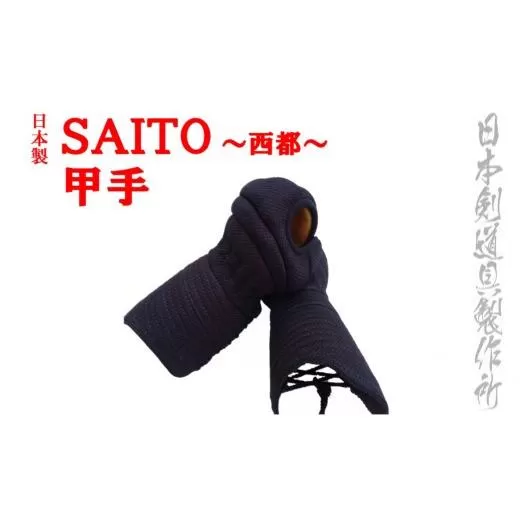 剣道防具SAITO 甲手 日本剣道具製作所[7-5]剣道 スポーツ用品 小手 剣道防具 国産 日本製 宮崎県西都市