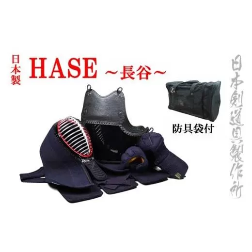 剣道防具セットHASE 防具袋付 日本剣道具製作所[57-1]剣道 スポーツ用品 面 胴 小手 甲手 垂 剣道防具 国産 日本製 宮崎県西都市