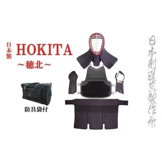 剣道防具セットHOKITA 防具袋付 日本剣道具製作所[68-1]剣道 スポーツ用品 面 胴 小手 甲手 垂 剣道防具 国産 日本製 宮崎県西都市