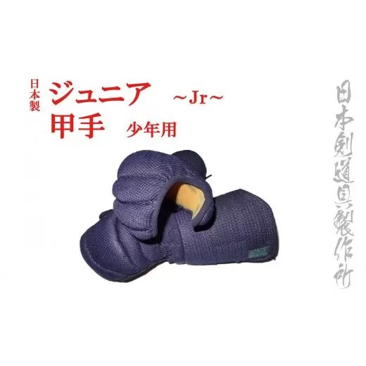 剣道防具ジュニア 甲手(ジュニア用) 日本剣道具製作所[4.7-1]剣道 スポーツ用品 小手 剣道防具 国産 日本製 宮崎県西都市