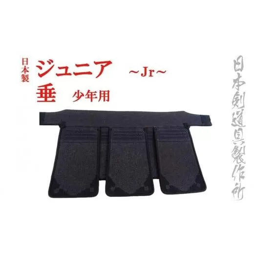 剣道防具ジュニア 垂(ジュニア用) 日本剣道具製作所[4.7-2]剣道 スポーツ用品 剣道防具 国産 日本製 宮崎県西都市