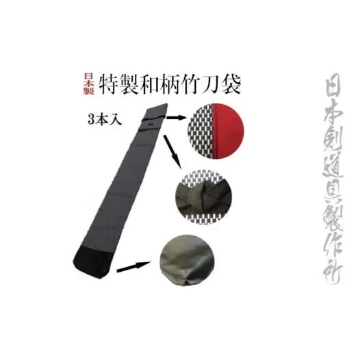 剣道用品　16種類の柄から選べる特製竹刀袋　日本剣道具製作所＜1.8-14＞