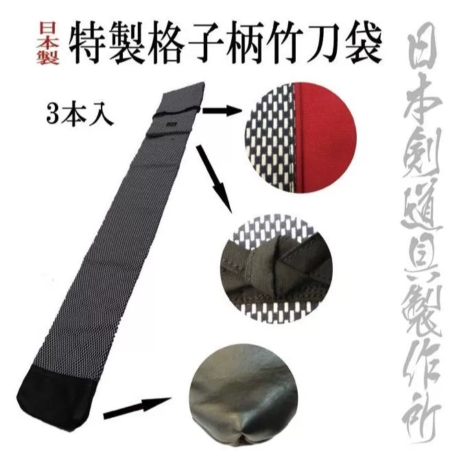 剣道用品　柄が選べる特製竹刀袋　日本剣道具製作所＜1.8-14＞