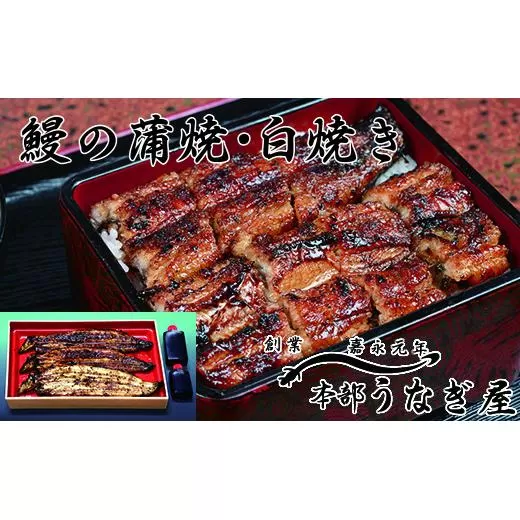 老舗「本部うなぎ屋」鰻の蒲焼2尾 白焼き1尾セット 国産鰻[4.6-2]魚介類 魚介 うなぎ ウナギ 鰻 加工品 惣菜 おかず ご褒美 宮崎県西都市
