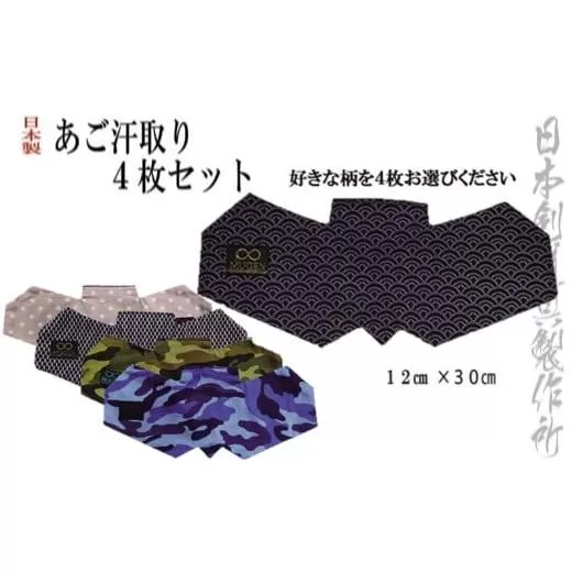 剣道用品　アゴ汗取り　好きな柄4枚セット　日本剣道具製作所<1.2-9>剣道 スポーツ用品 汗取り 布製品 剣道防具 宮崎県西都市