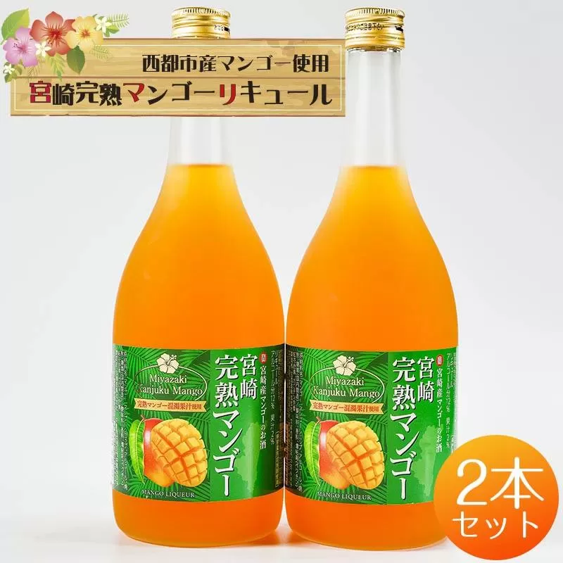 マンゴー王国・西都市のマンゴー１００％使用　とろりと魅惑のマンゴーリキュール 12度 720ml×2本＜1.4-21＞