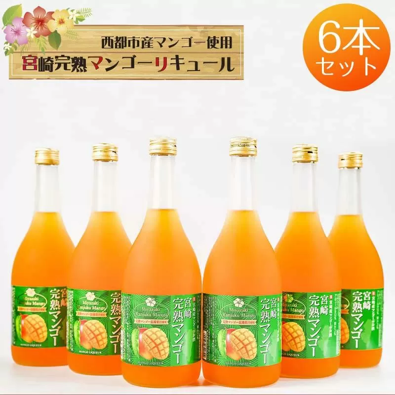 マンゴー王国・西都市のマンゴー１００％使用　とろりと魅惑のマンゴーリキュール 12度 720ml×6本＜3.5-16＞