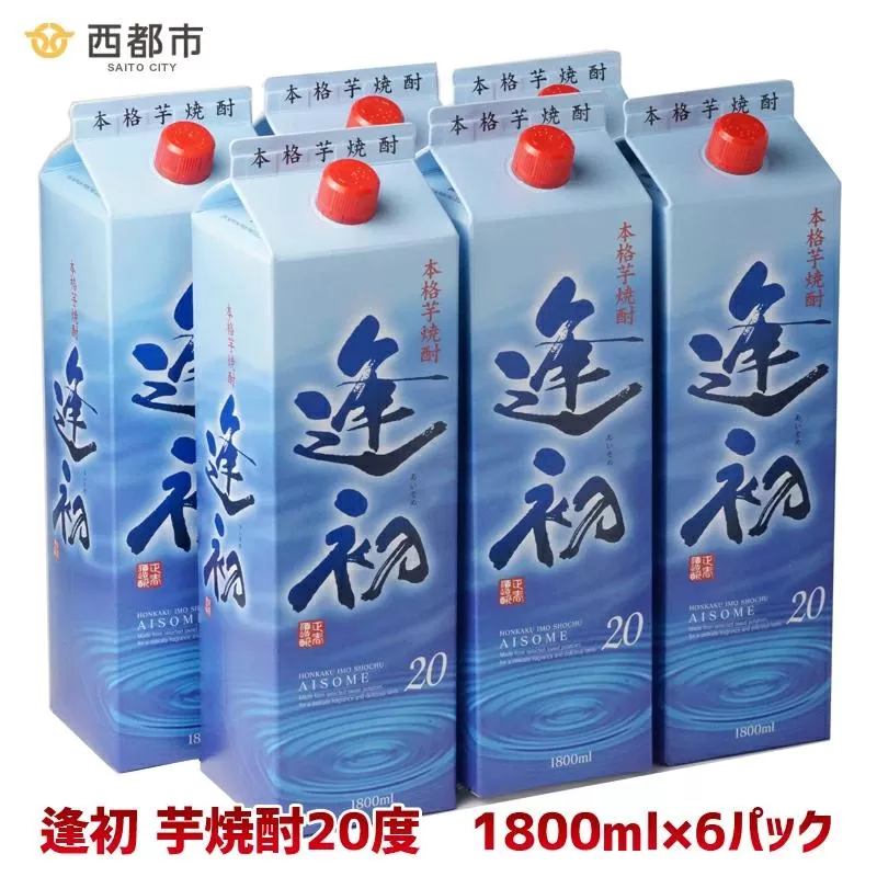 【本格焼酎】地元のだれやめの風景「逢初」20度 1800ml×6本セット＜4.9-1＞芋焼酎 酒 アルコール