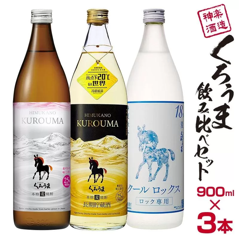 神楽酒造 麦焼酎 くろうま飲み比べ 900ｍｌ×3本セット＜1.1-18＞酒 焼酎 アルコール