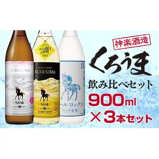 神楽酒造　麦焼酎『くろうま』飲み比べ900ml×3本セット<1.1-18>宮崎県 西都市 酒 本格焼酎 アルコール