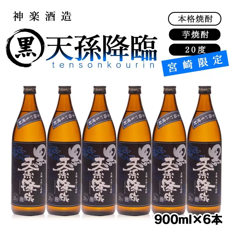 【宮崎限定】芋焼酎「黒天孫降臨」20度 900ｍｌ×6本セット＜2-115＞酒 焼酎 アルコール 西都市