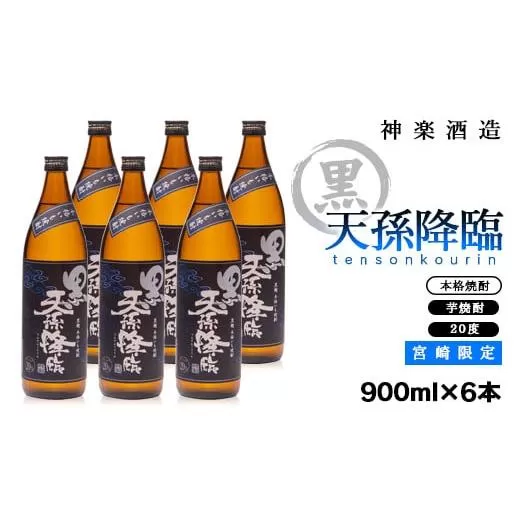 【宮崎限定】本格芋焼酎「黒天孫降臨」　20度 900ｍｌ×6本セット<2-92>酒 アルコール 焼酎 お酒 本格焼酎 限定品 宮崎県西都市