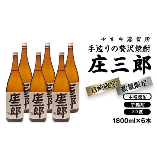 手造りの贅沢芋焼酎『庄三郎』　20度1.8L×6本セット<5.5-4>焼酎 酒 芋焼酎 アルコール 本格焼酎 西都市 宮崎県