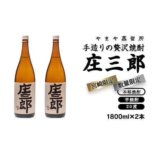 手造りの贅沢芋焼酎『庄三郎』20度 1.8L×2本セット<1.9-6>焼酎 酒 アルコール 芋焼酎 本格焼酎 宮崎県 西都市