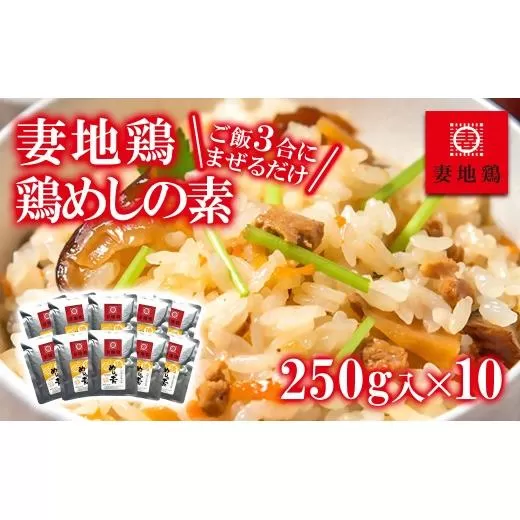 妻地鶏めしの素詰合せ45＜1.5-30＞ 鶏肉 加工 宮崎県 西都市