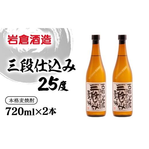 麦焼酎 三段仕込み 25度720ml×2本【岩倉酒造】＜1.5-33＞