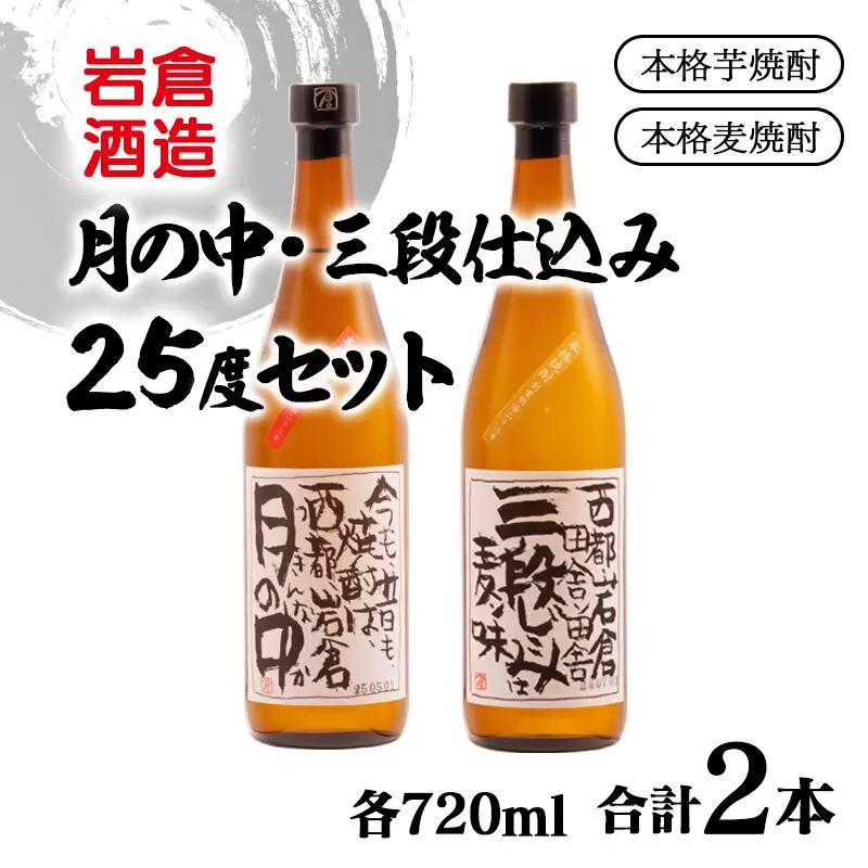 芋焼酎「月の中」・麦焼酎「三段仕込み」25度720mlセット【岩倉酒造】＜1.4-41＞