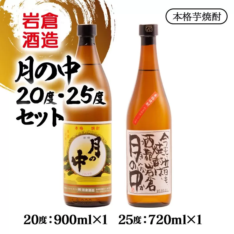 芋焼酎 月の中 20度900ml＆25度720mlセット【岩倉酒造】＜1.3-38＞