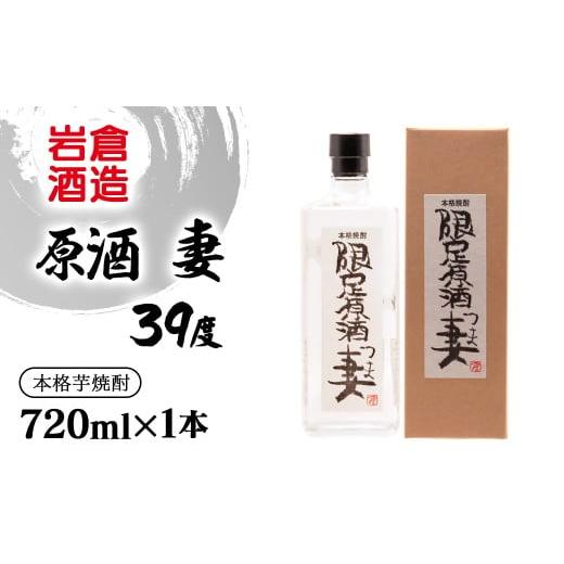 芋焼酎 原酒 妻 39度720ml【岩倉酒造】＜1.3-14＞