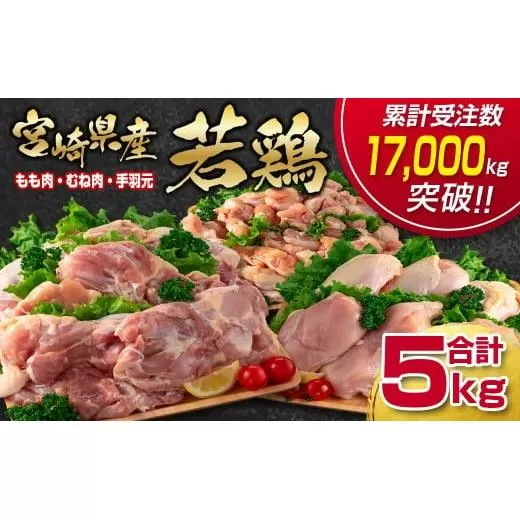 訳あり！宮崎県産若鶏 鶏肉5kg もも肉 むね肉 手羽元 鶏肉セット 食べ比べ3種 国産鶏肉 鶏モモ肉＜1.5-235＞ヘルシー ボリューム 筋トレ チキン 蒸し鶏