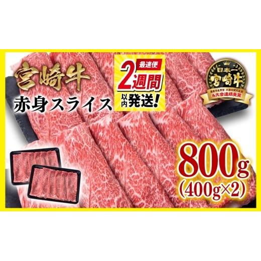 【最速便】宮崎牛赤身スライス800g  牛肉 すき焼き しゃぶしゃぶ用  鉄板焼肉 4等級以上 ミヤチク  内閣総理大臣賞4連覇 ＜1.7-41＞すき焼肉 すき焼き肉