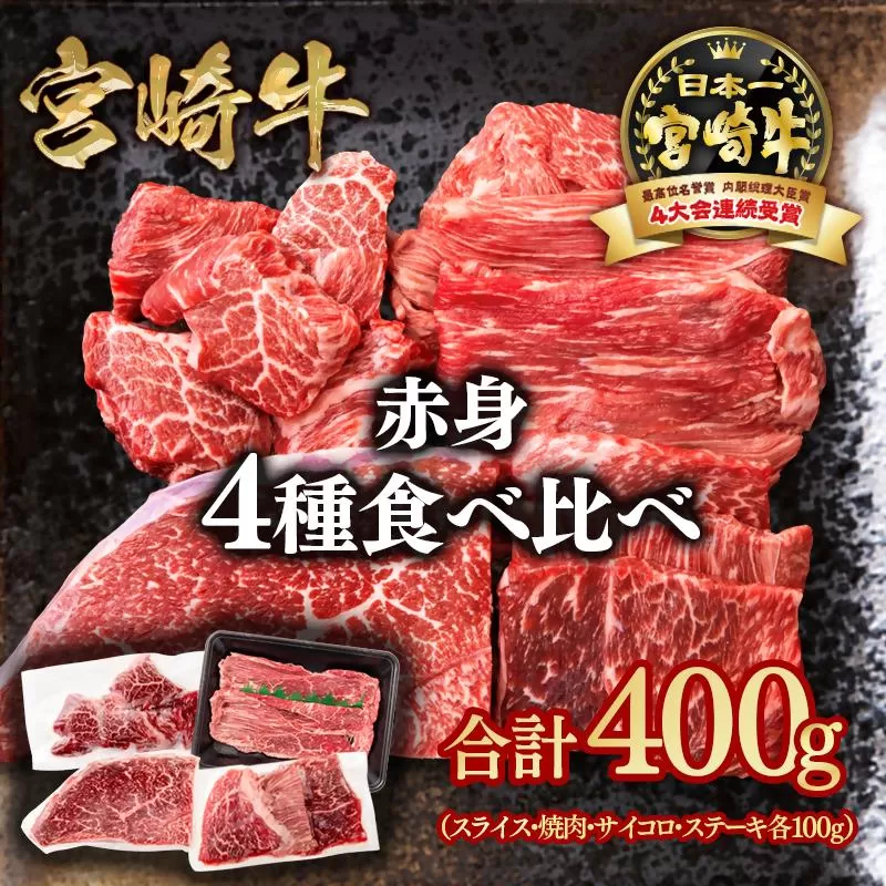 宮崎牛  赤身4種食べ比べ 計400g ブランド牛 A４～A5等級 内閣総理大臣賞4連覇＜1.3-17＞Y スライス・焼肉 サイコロステーキ モモステーキ 焼き肉牛肉 最高級黒毛和牛