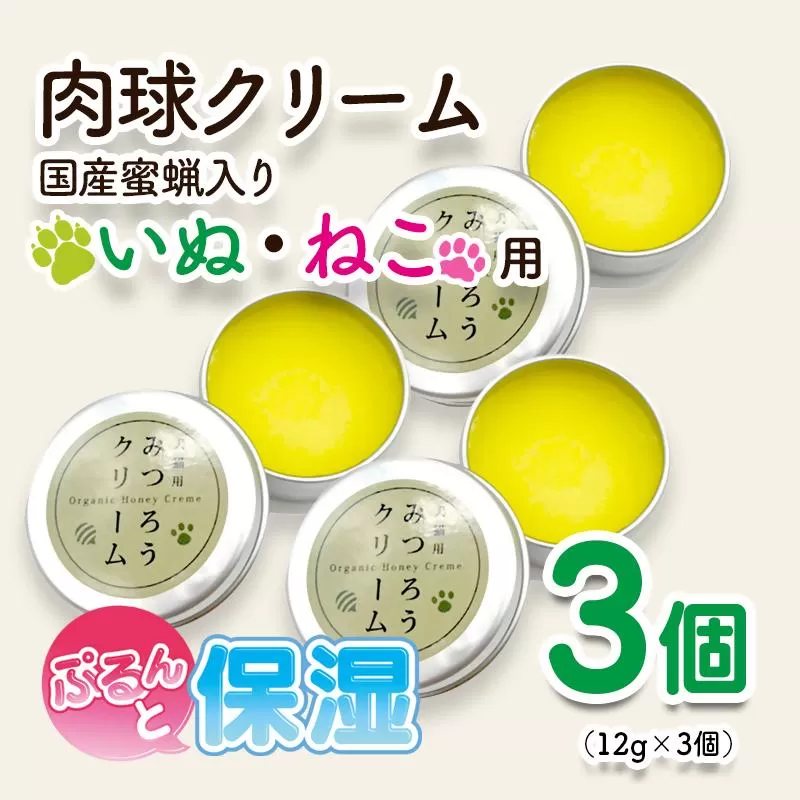 天然成分 安心・安全の肉球クリーム 3個セット＜1-72＞ペットグッズ  ケア みつろう  ホホバオイル オリーブオイル 椿油　