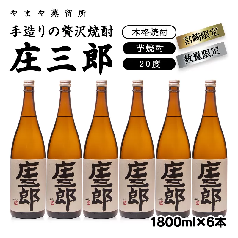 手造りの贅沢芋焼酎『庄三郎』　20度1.8L×6本セット<5.5-4>焼酎 酒 芋焼酎 アルコール 本格焼酎 西都市 宮崎県