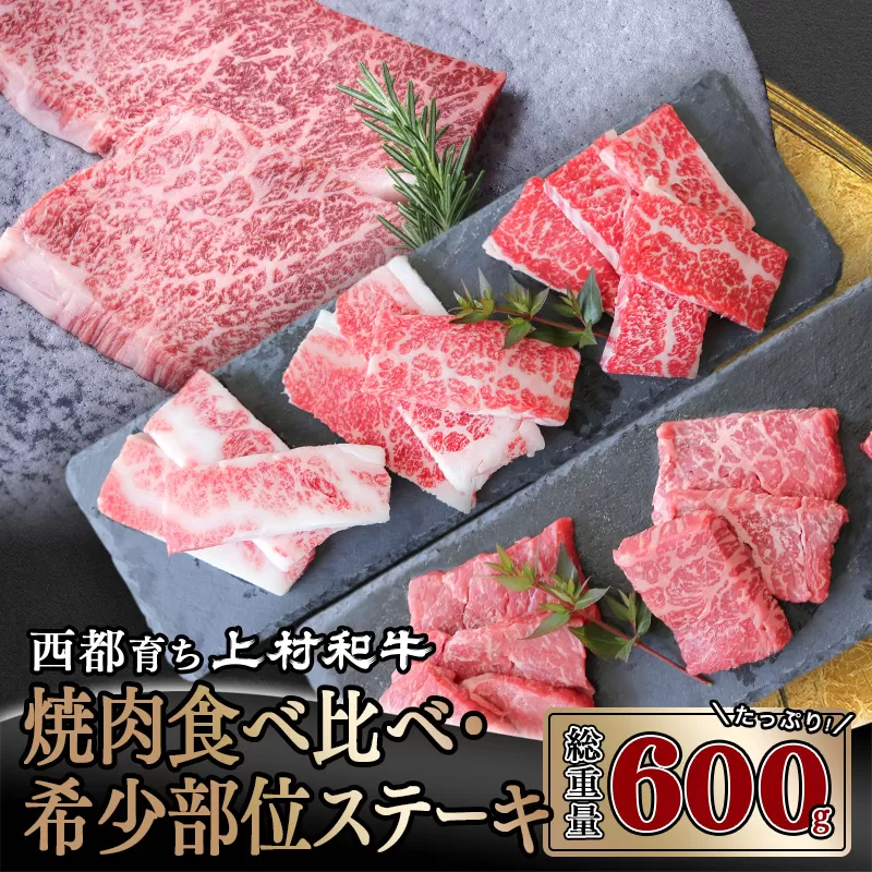 【カミチク 上村和牛】希少部位ステーキ＆食べ比べ焼肉セット600ｇ 黒毛和牛 4等級以上<1.9-16>牛肉 国産牛 ビーフ 宮崎県 西都市