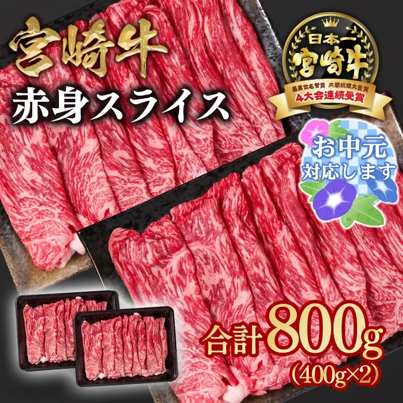 【お中元のし付き】宮崎牛 すき焼き用赤身スライス 800g（400g×2パック） 内閣総理大臣賞４連続受賞 4等級以上 Ｙ<1.6-28-3>牛肉 スライス すき焼き 黒毛和牛 日本一 ブランド牛 宮崎県 西都市