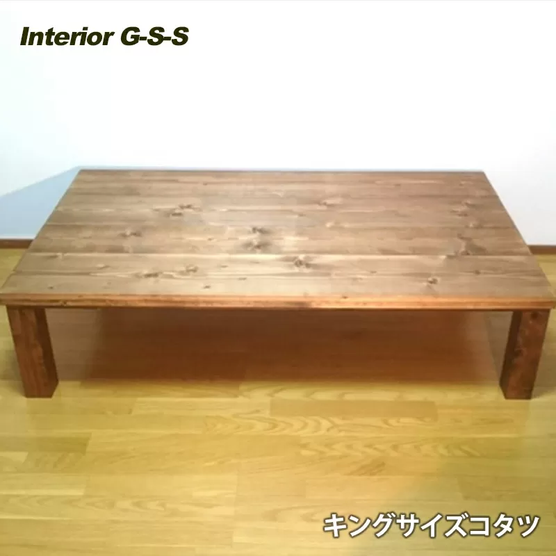 【天然無垢材】キングサイズコタツテーブル　Interior G-S-S<19-9>