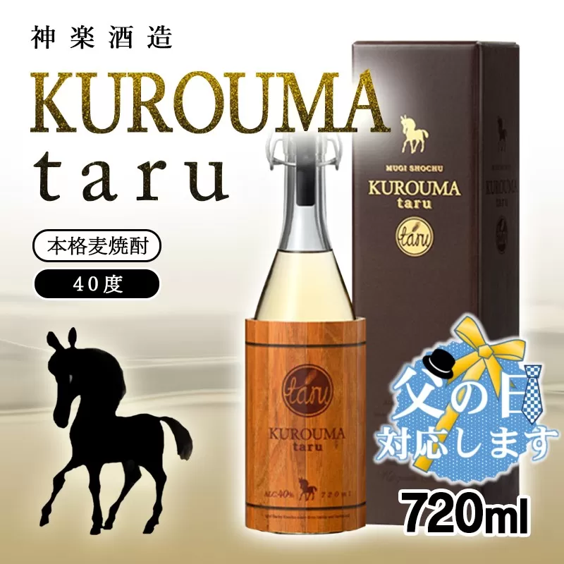【父の日ギフト】麦焼酎 KUROUMA taru 40度 720ml 神楽酒造＜1.1-2-1＞