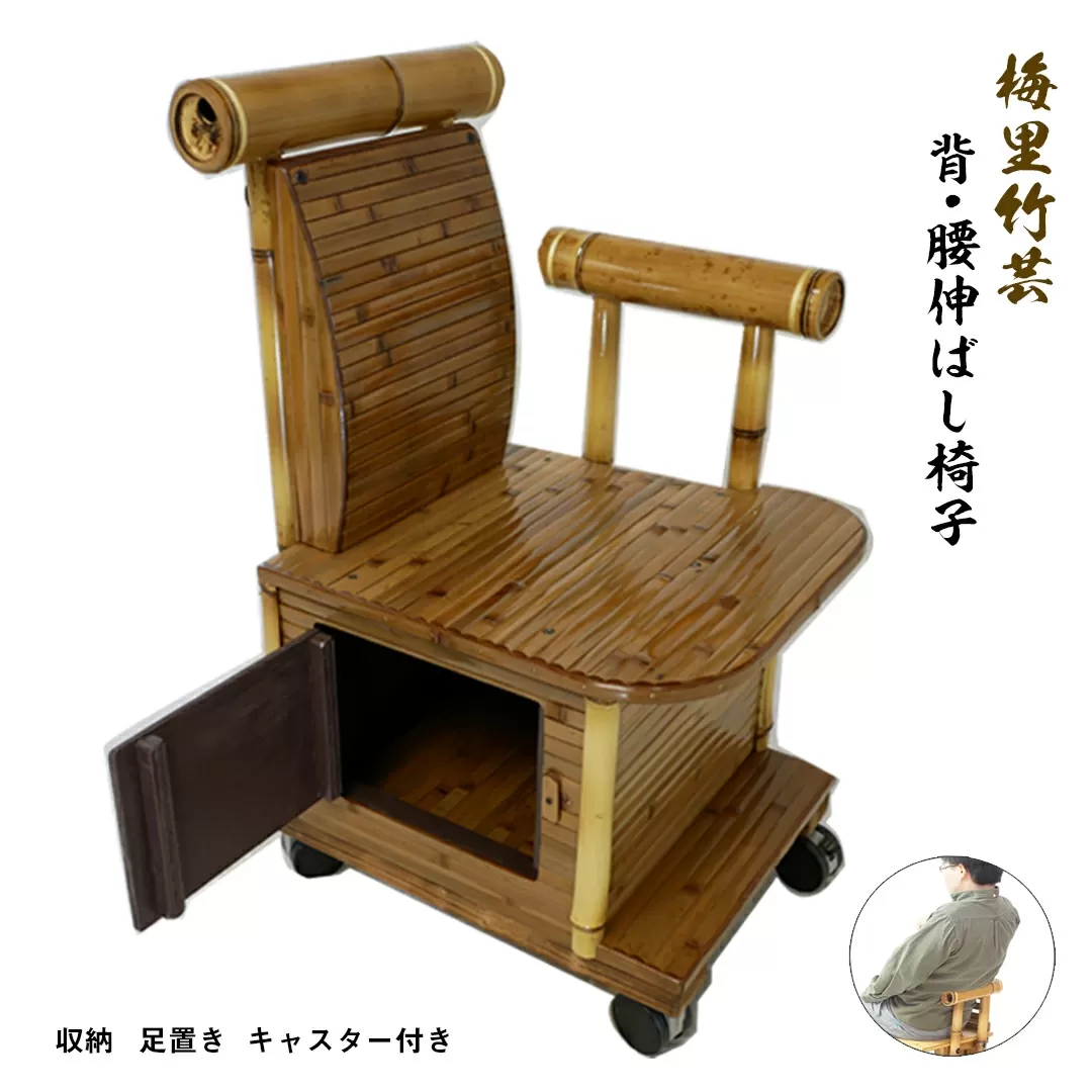 背・腰伸ばし椅子 竹家具専門店【梅里竹芸】<22-3>