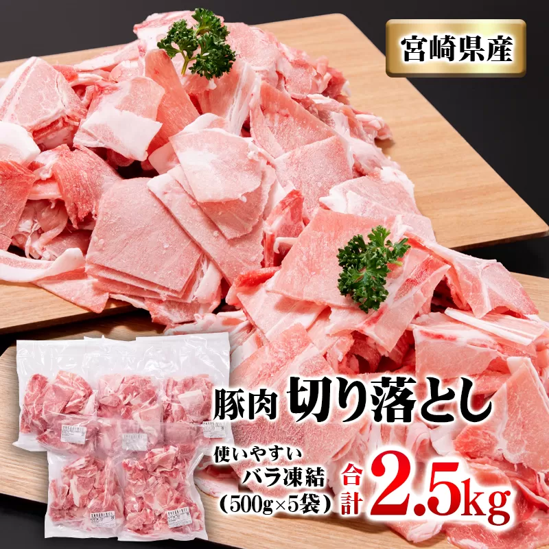 宮崎県産豚肉 小間切れ2.5kg 小分けパック(500g×5パック)バラ凍結[1.1-17]豚肉 肉 ポーク 小分け 宮崎県産 大容量 宮崎県西都市