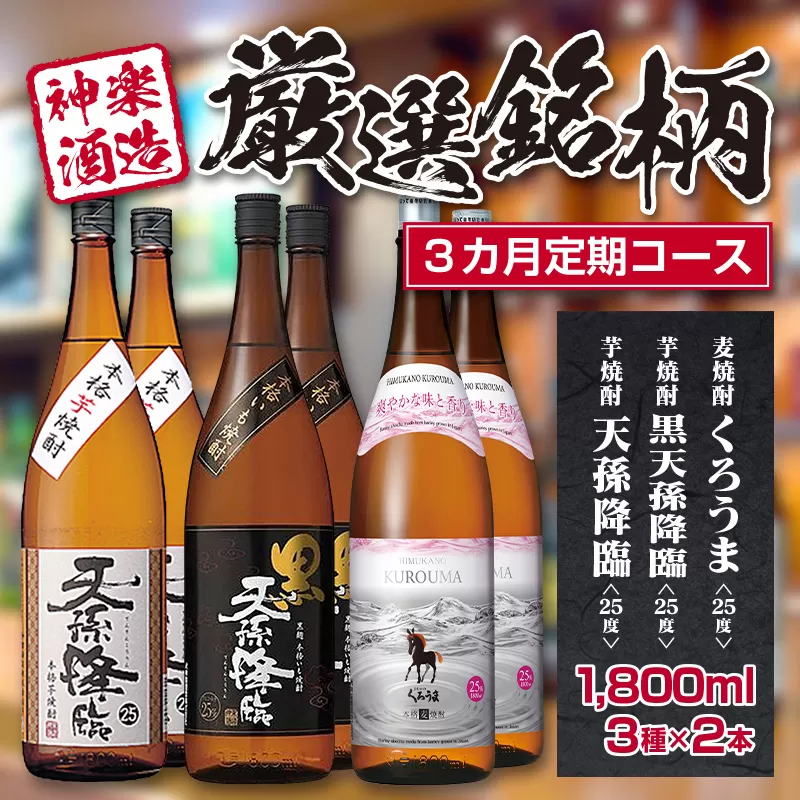【３ヶ月定期便】神楽酒造 ３種厳選銘柄焼酎 一升瓶 ２本×3回<3.5-7>