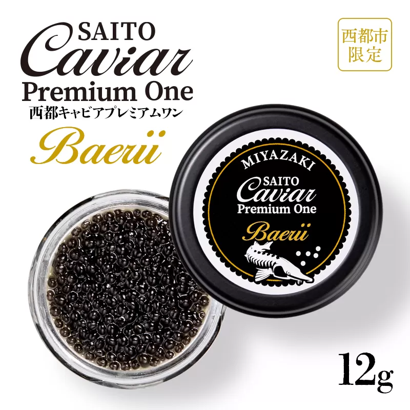 西都キャビア プレミアムワン バエリ 12g『SAITO CAVIAR PREMIUM ONE BAERII』 国産 [西都市オリジナル] 熟成キャビア[2.7-3]魚介類 魚卵 高級品 ご褒美 贈り物 宮崎県西都市
