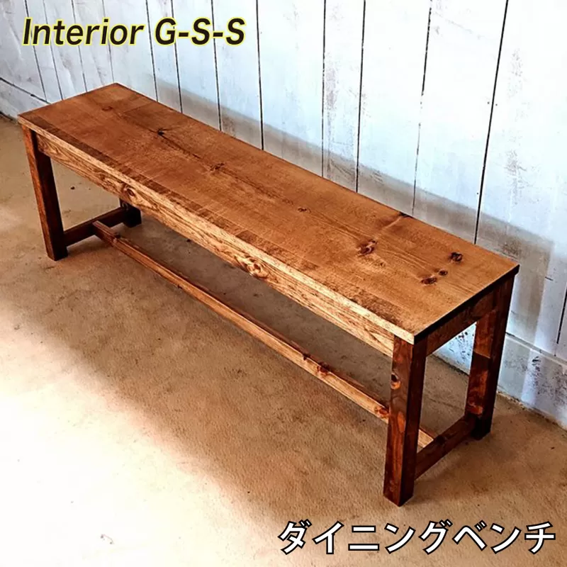 【天然無垢材】ダイニングベンチ　Interior G-S-S<7.5-9>
