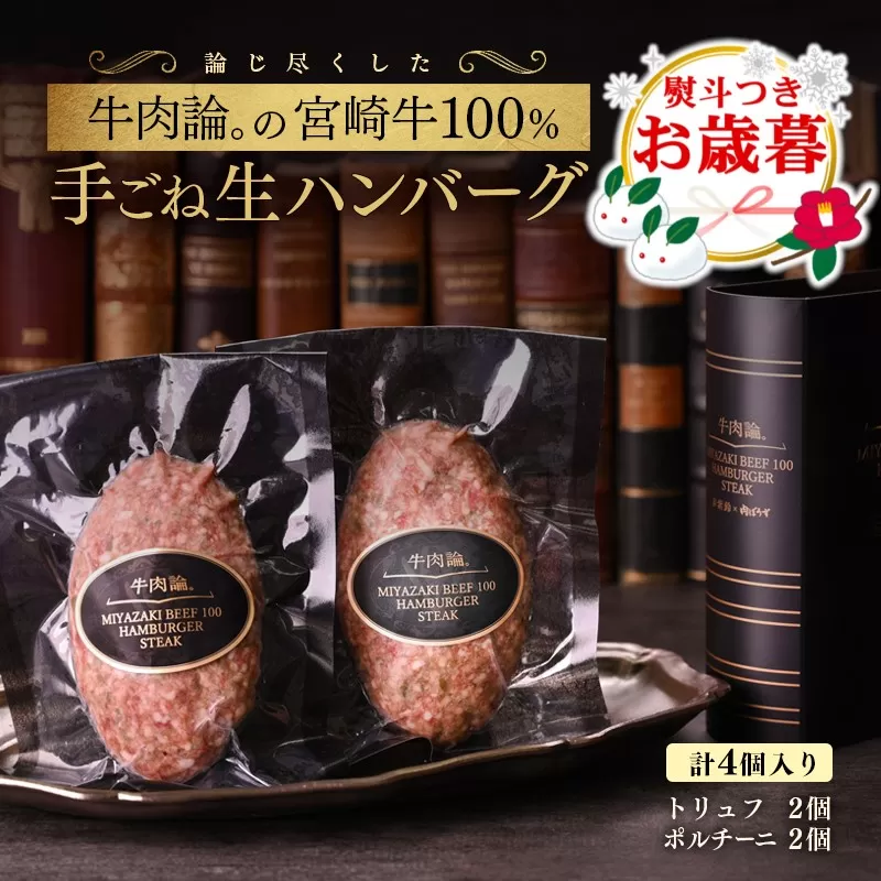 【お歳暮のし付き】「12月1日～12月20日お届け」宮崎牛100％使用 贅沢手ごねハンバーグ2種　140ｇ×4個『牛肉論。』 <2.1-8>