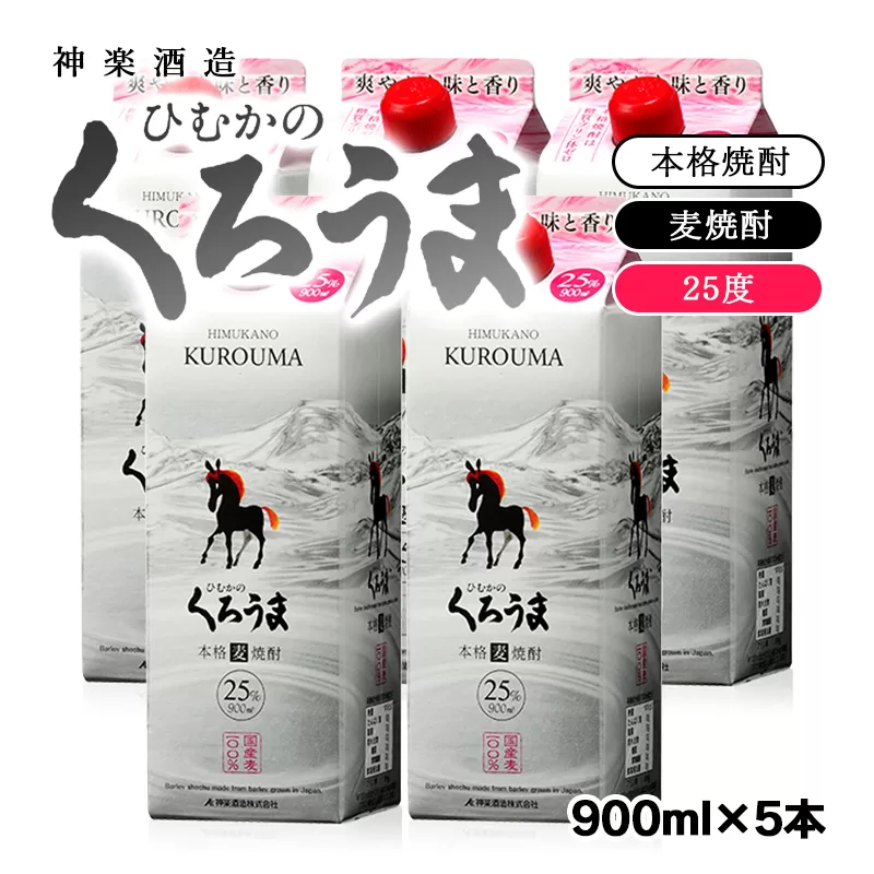 神楽酒造 麦焼酎『ひむかのくろうま』25度 900ml×5パック[1.5-52]酒 お酒 アルコール 焼酎 本格焼酎 宮崎県西都市