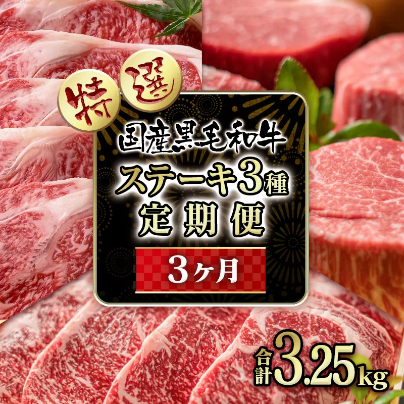 [3カ月定期便]黒毛和牛 ステーキ3種食べ比べ 高級部位「サーロイン・ロース・ヒレ」 合計3.25kg[18-11]定期便 肉定期便 牛肉 肉 ステーキ 宮崎県産 宮崎県西都市
