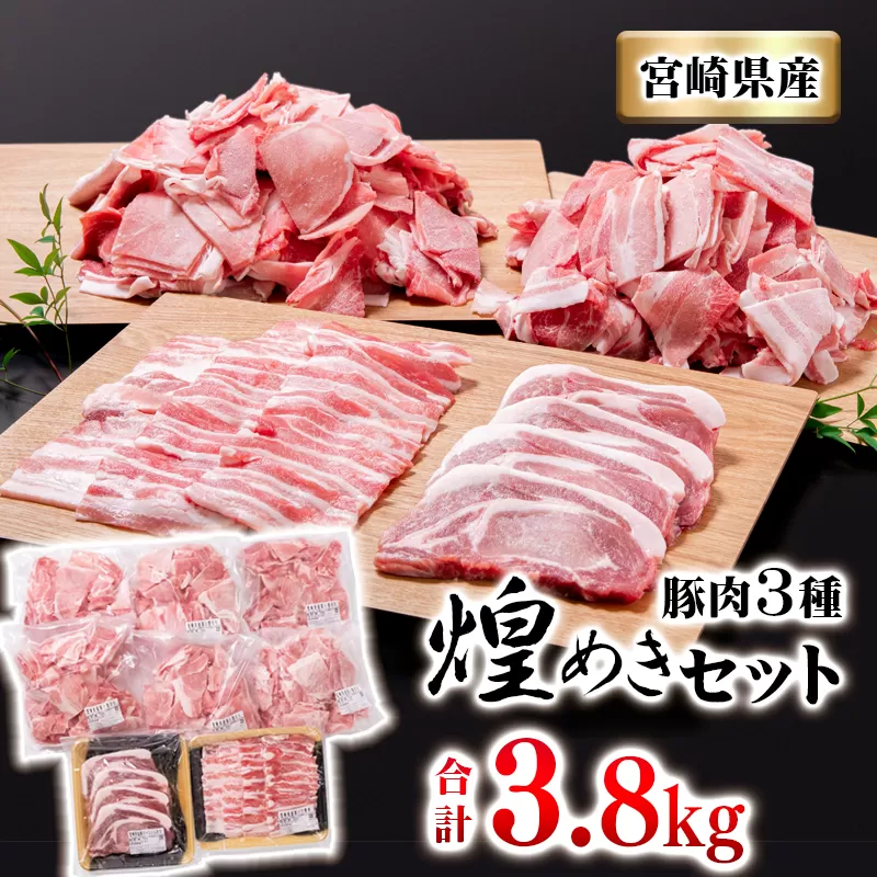 宮崎県産豚肉3種セット【合計3.8kg】 小分けパック（小間切れ・豚バラ・豚ロース）<1.5-182>