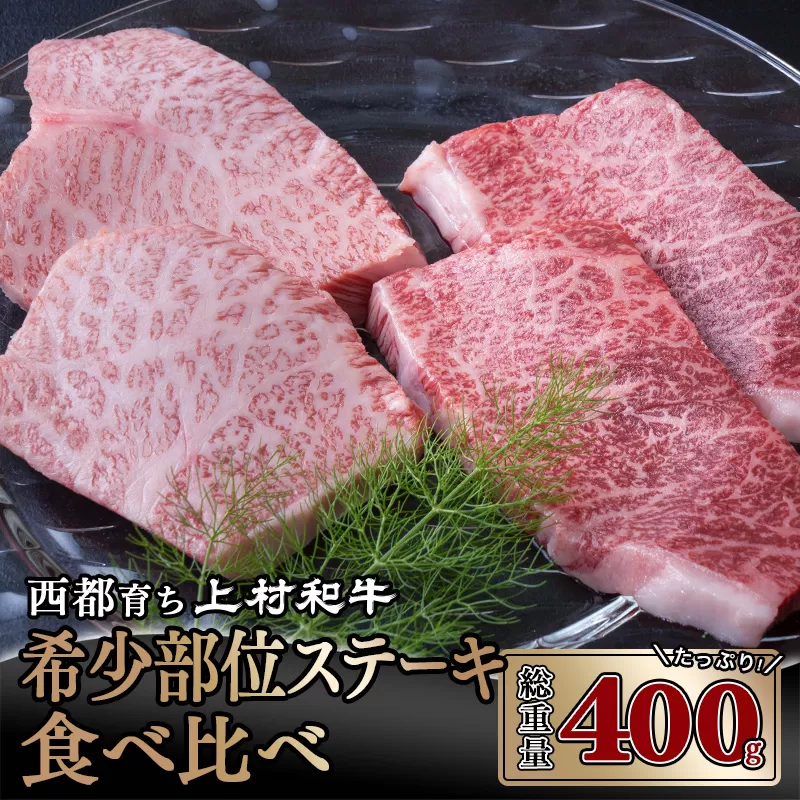 【カミチク 上村和牛】黒毛和牛4等級以上 希少部位ステーキ ヒウチ イチボ食べ比べ 牛肉 ステーキ＜1.4-16＞牛肉 肉 ビーフ 宮崎県西都市