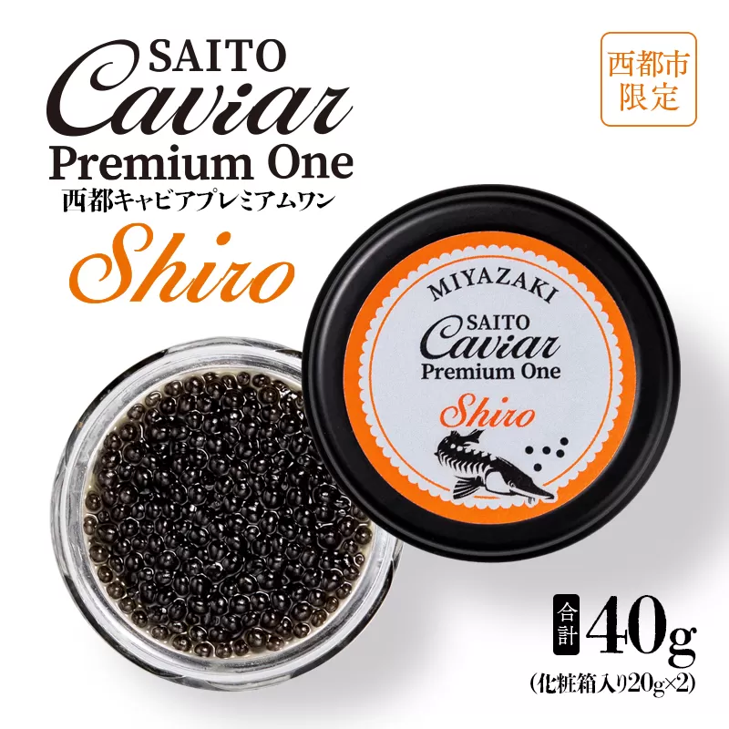 西都キャビア プレミアムワン シロ 40ｇ『SAITO CAVIAR PREMIUM ONE SHIRO』 国産 《西都市オリジナル》 熟成キャビア＜7.5-4＞