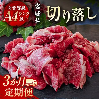 宮崎牛3ヶ月定期便 牛切り落とし600g×3回 合計1.8kg A4等級以上 内閣総理大臣賞4連続受賞[3.5-17]牛肉 定期便 黒毛和牛 切落とし 毎月届く 日本一 宮崎県西都市
