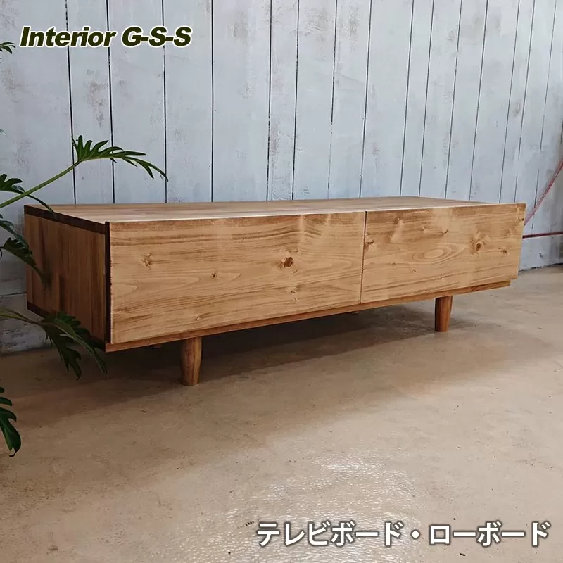 【天然無垢材】テレビボード・ローボード　Interior G-S-S<14-9>