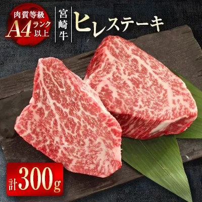 【宮崎牛】ヒレステーキ300ｇ（150ｇ×2枚） 希少部位 内閣総理大臣賞４連続受賞 Ａ４等級以上＜3-2＞牛肉　ステーキ