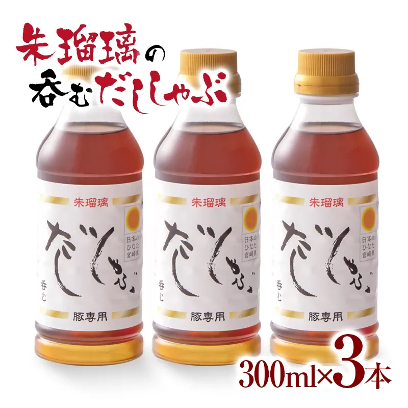 飲み干せる！豚しゃぶ専用だし3本セット 朱瑠璃＜1.4-10＞　しゃぶしゃぶ  タレ 出汁 宮崎県西都市