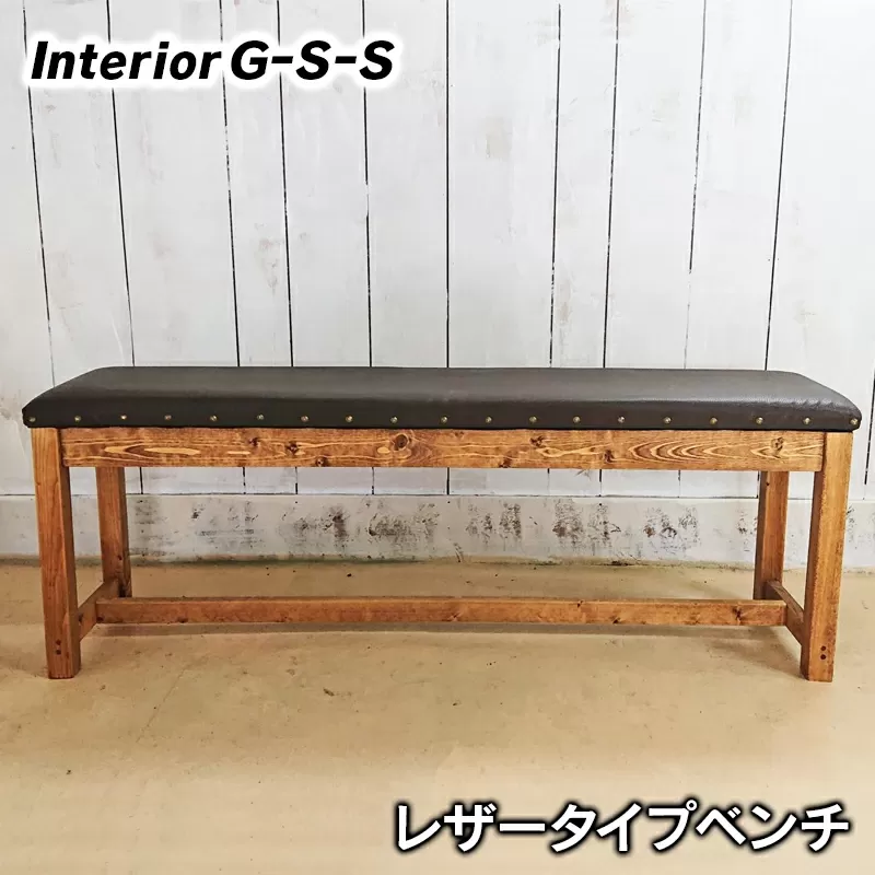 【天然無垢材】レザータイプベンチ　Interior G-S-S<10-17>